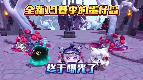 蛋仔赛季最新爆料,神秘赛季主题揭晓，全新玩法等你探索！